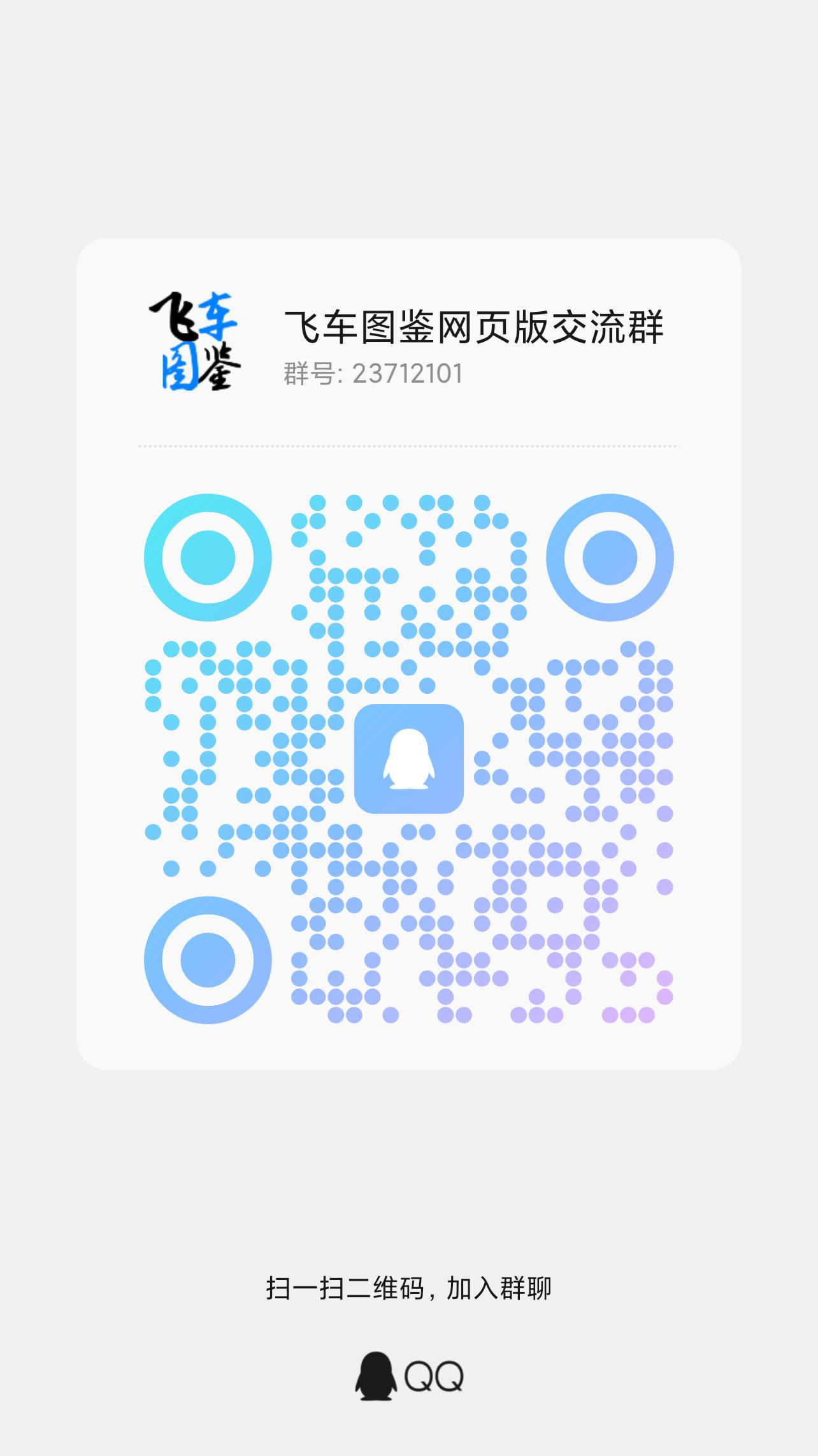 飞车图鉴网页版QQ群